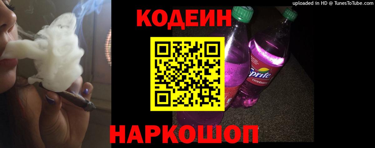 Кодеин напиток Lean (лин)  Кодеиновый сироп Lean Purple Drank  Вход с VPN  Сызрань 